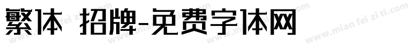 繁体 招牌字体转换